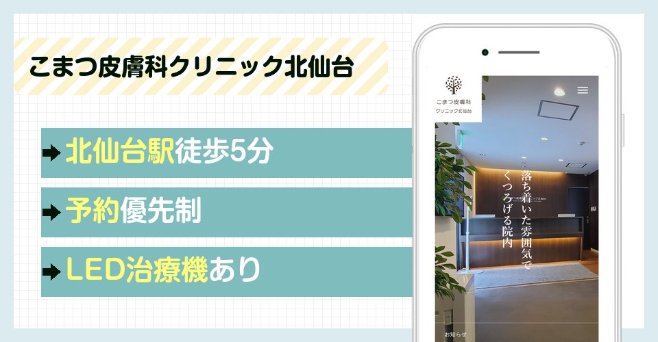 こまつ皮膚科クリニック北仙台の特徴まとめ
