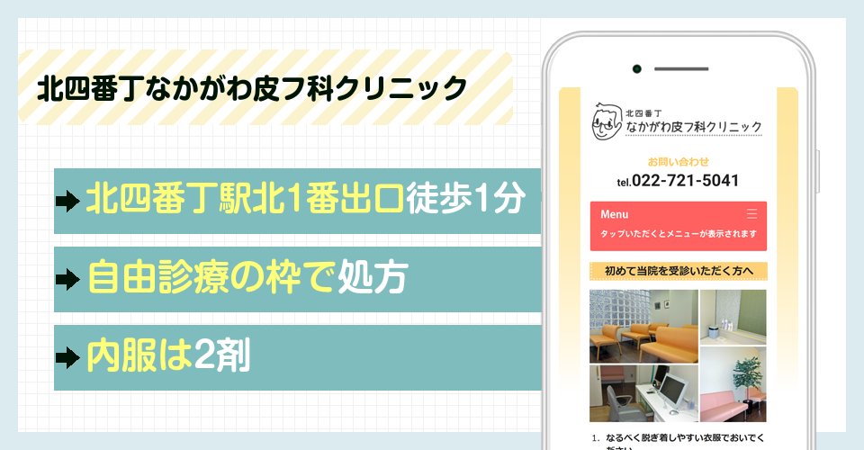 北四番丁なかがわ皮フ科クリニックの特徴まとめ