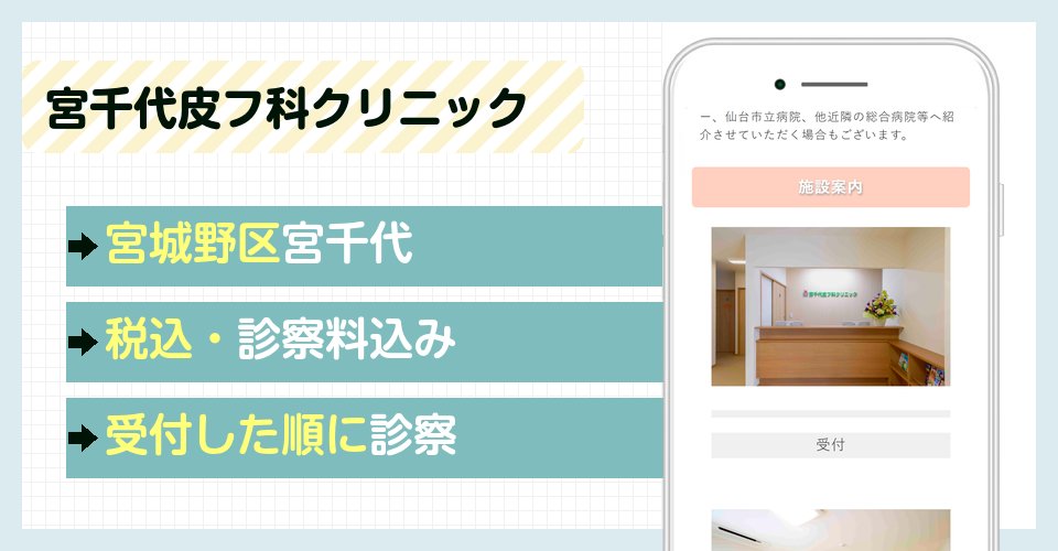 宮千代皮フ科クリニックの特徴まとめ