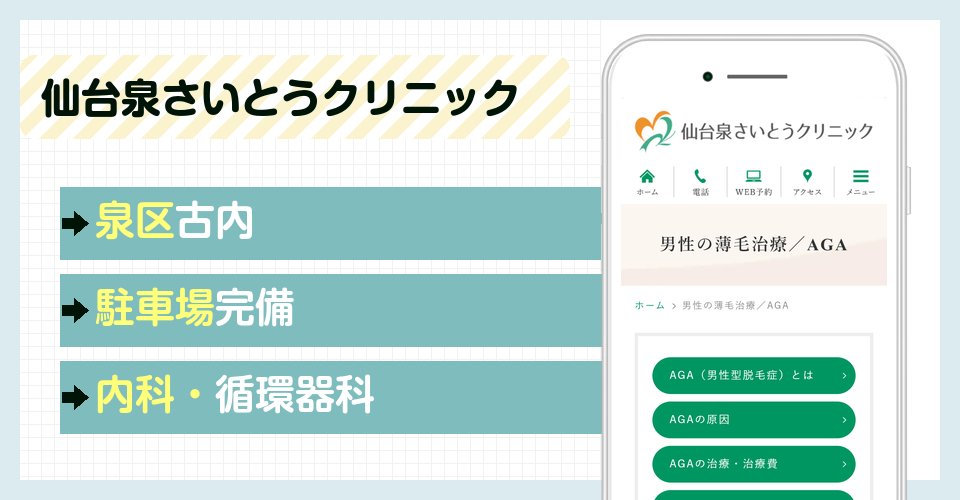 仙台泉さいとうクリニックの特徴まとめ