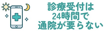 診療受付は24時間で通院が要らない