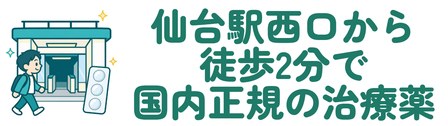 仙台駅西口から徒歩2分で国内正規の治療薬