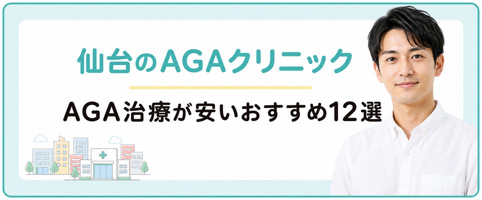 仙台でAGA治療が安いおすすめのAGAクリニック