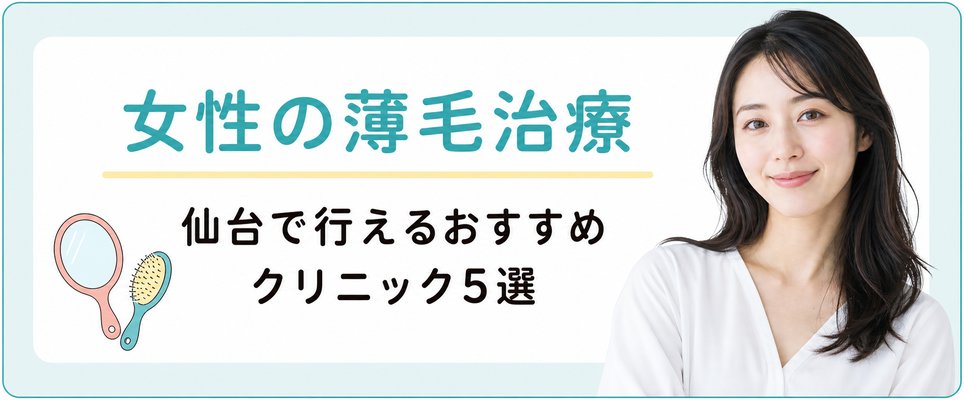 仙台で女性の薄毛治療が行えるおすすめクリニック