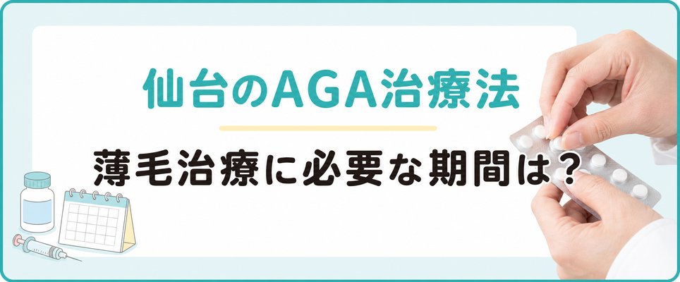 仙台で行えるAGA治療法と薄毛治療に必要な期間