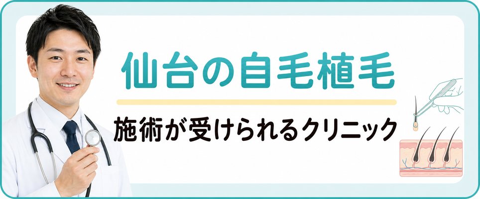 仙台で自毛植毛が受けられるクリニック