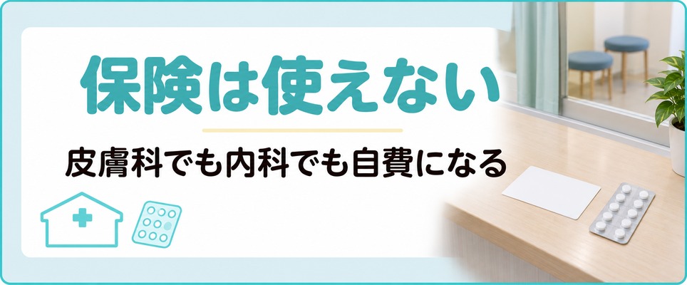 仙台のAGA治療は皮膚科でも内科でも保険の使えない自費の診療になる