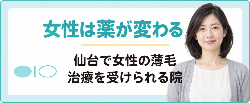 仙台で女性の薄毛治療を受けられるクリニックは男性とは出る薬が変わる