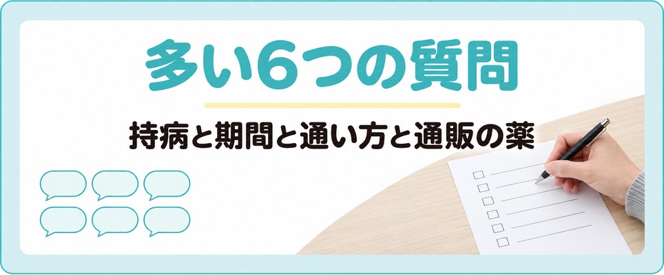 仙台のAGA治療を始める前に出る6つの疑問は持病と期間と通い方と通販の薬