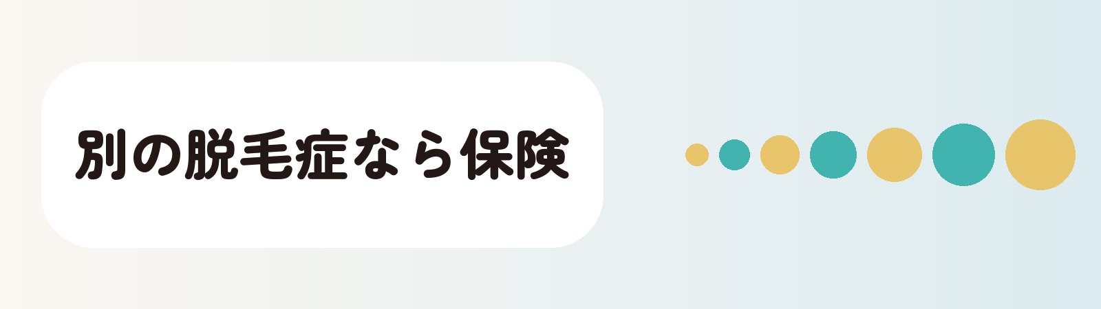 別の脱毛症なら保険