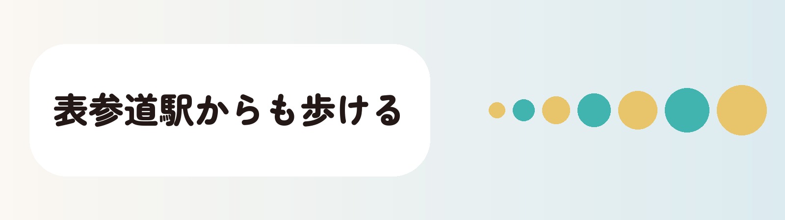 表参道駅からも歩ける