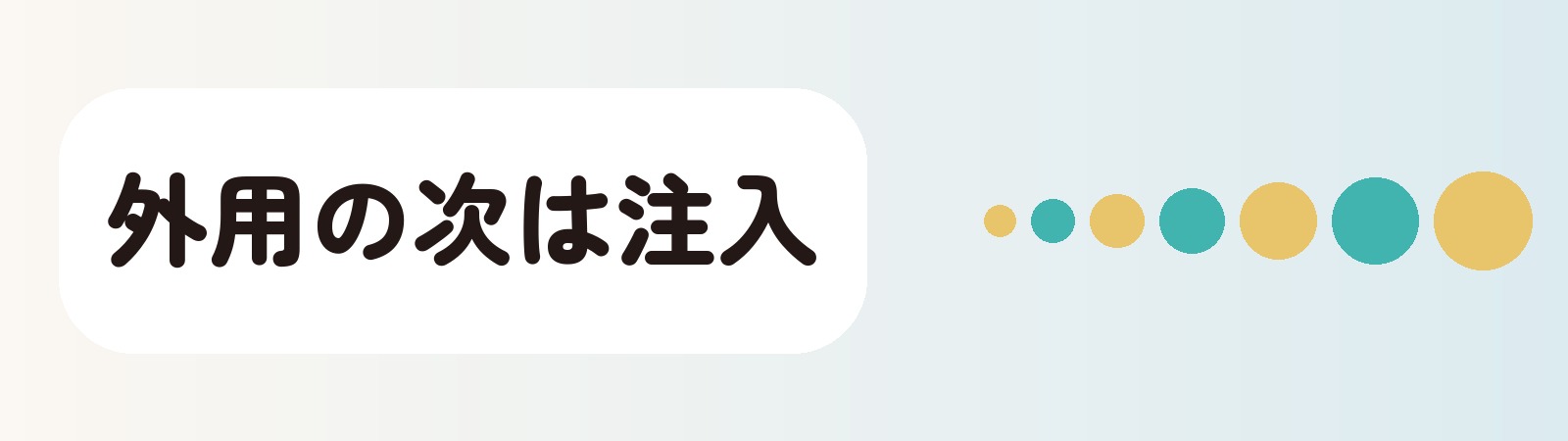 外用の次は注入