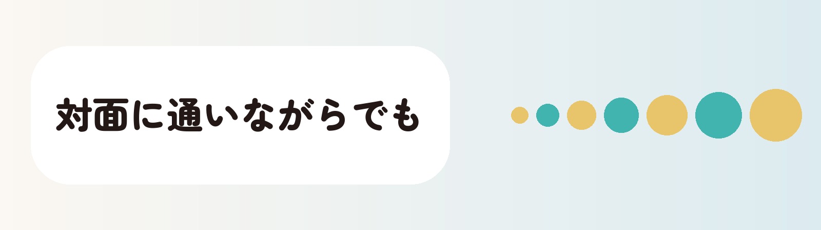 対面に通いながらでも
