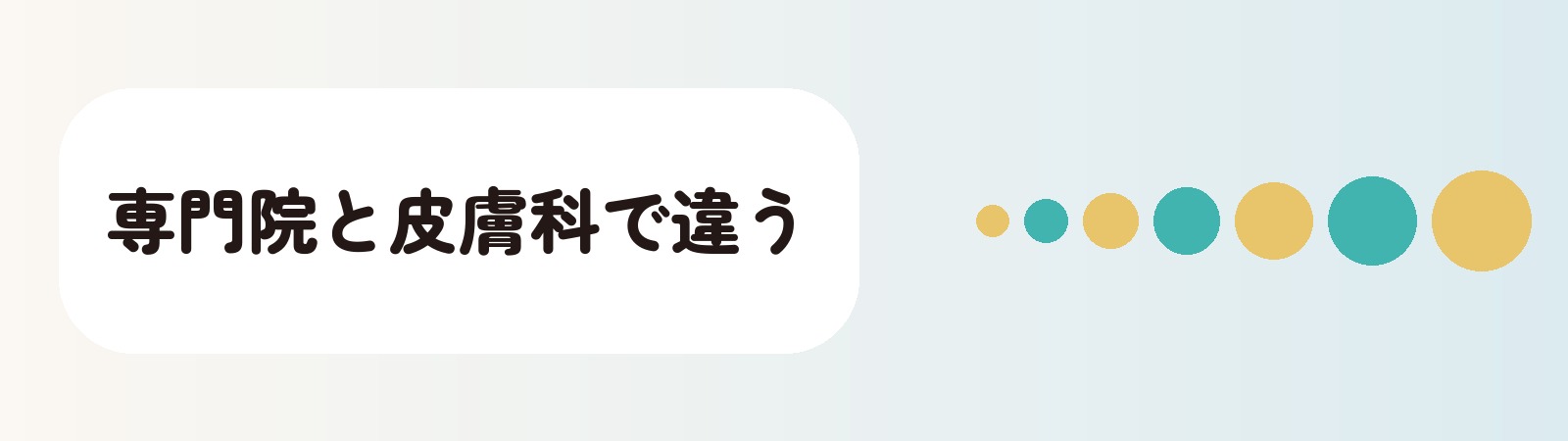専門院と皮膚科で違う