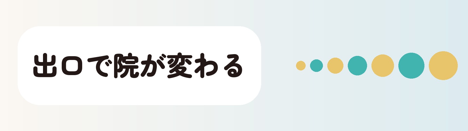 出口で院が変わる