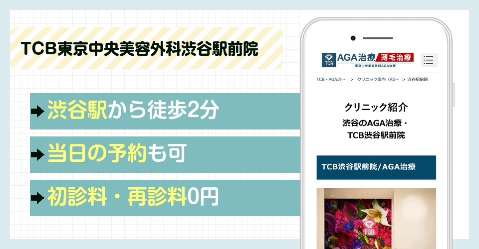 TCB東京中央美容外科渋谷駅前院の特徴まとめ