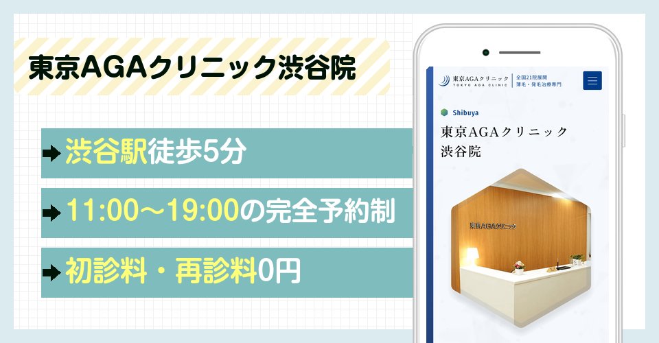 東京AGAクリニック渋谷院の特徴まとめ