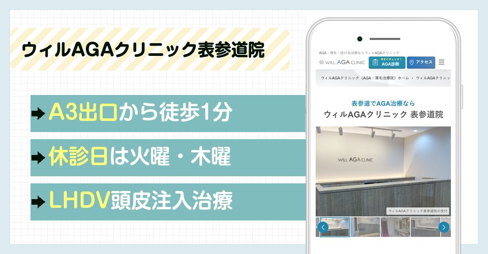 ウィルAGAクリニック表参道院の特徴まとめ