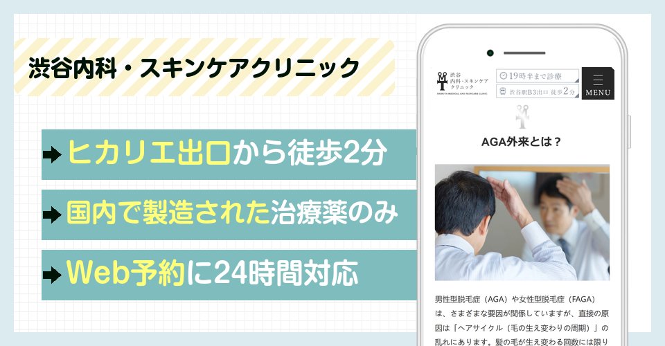 渋谷内科・スキンケアクリニックの特徴まとめ
