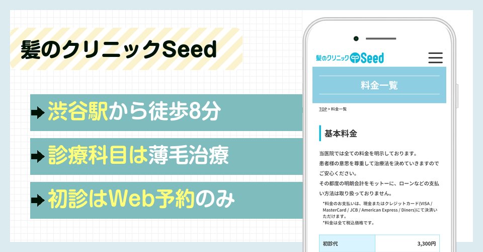 髪のクリニックSeedの特徴まとめ