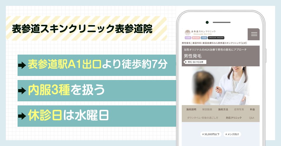 表参道スキンクリニック表参道院の特徴まとめ