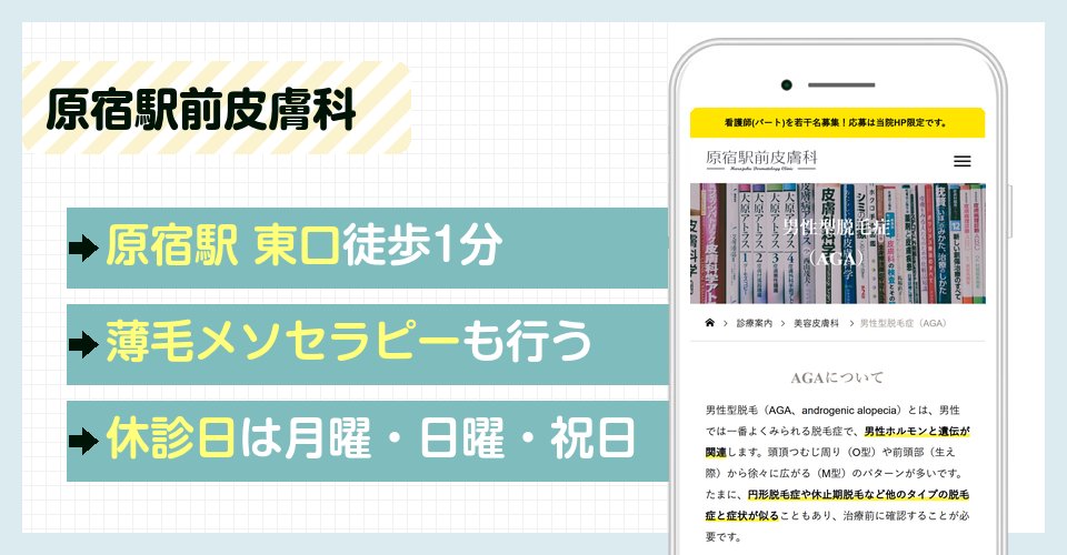 原宿駅前皮膚科の特徴まとめ