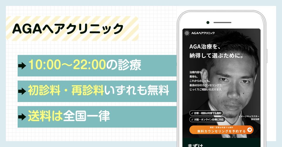 AGAヘアクリニックの特徴まとめ