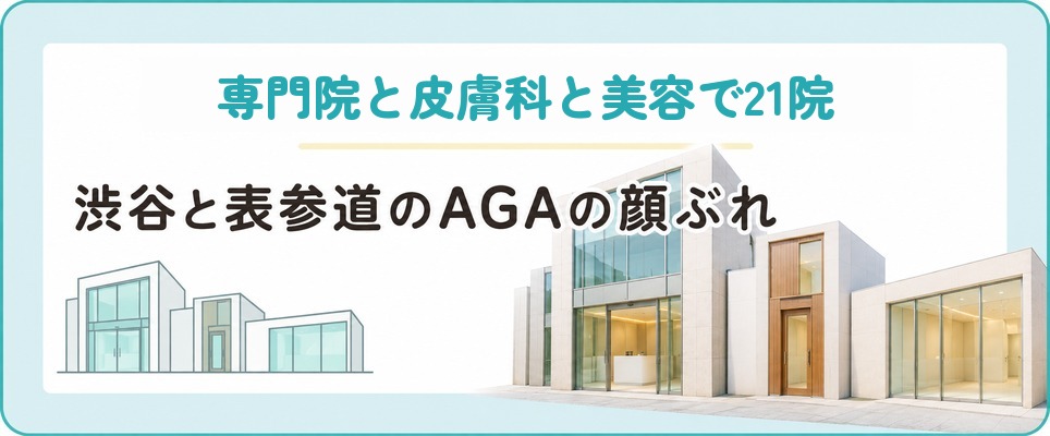 渋谷と表参道でおすすめのAGA治療クリニック21院は出口ごとに顔ぶれが変わる