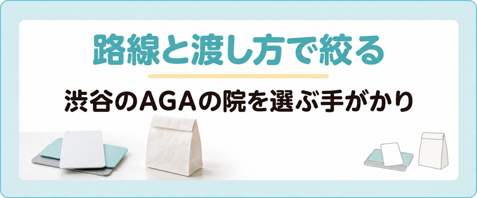 渋谷のAGA治療で院を絞る手がかりは通う路線と薬の渡し方