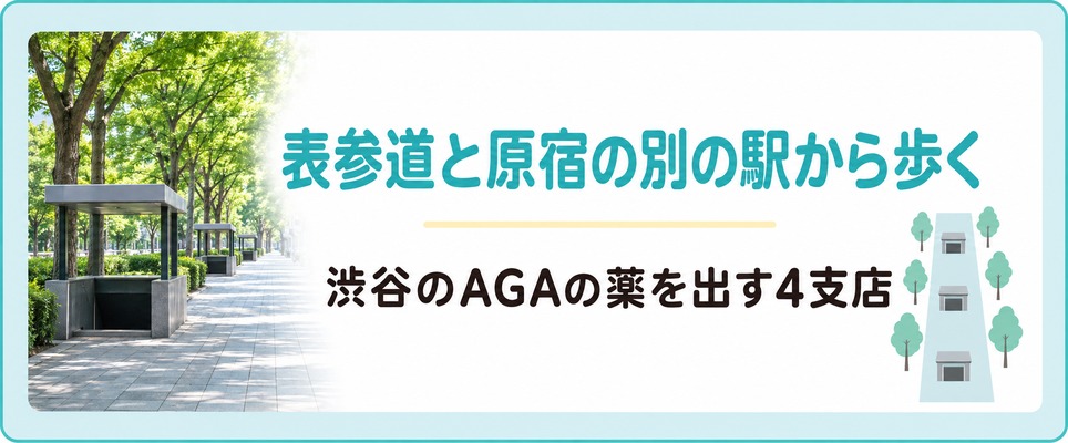 渋谷駅から離れた表参道と原宿にもAGAの薬を出す院がある
