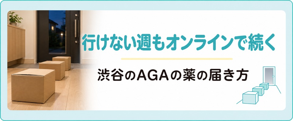 渋谷の院に行けない週もAGAの薬はオンライン診療で続けられる
