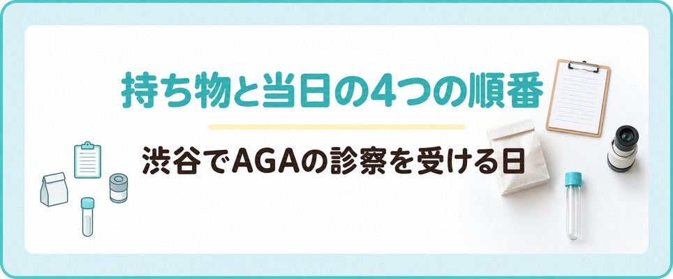 渋谷でAGAの診察を受ける日に持っていくものと当日の順番