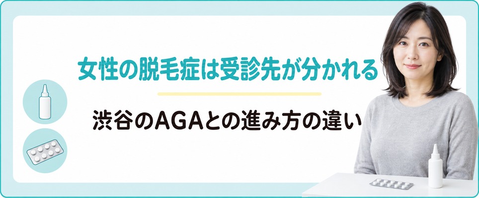 渋谷で女性の脱毛症はAGAと進み方が違い受診先も分かれる