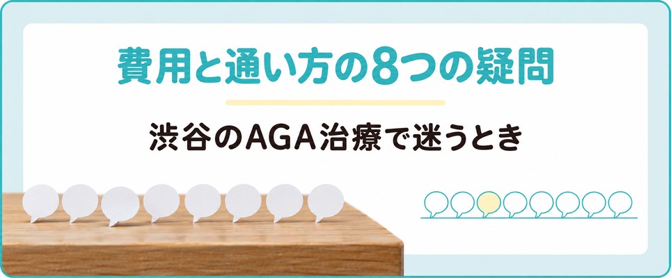 渋谷のAGA治療で費用と通い方に迷うときの8つの疑問