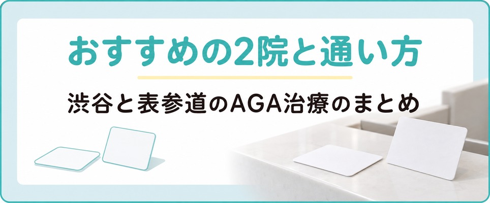 渋谷と表参道でAGA治療におすすめの2院と通い方のまとめ