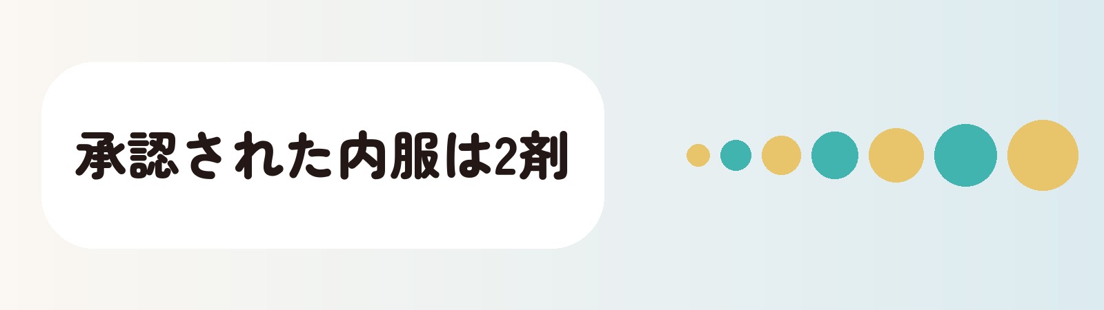 承認された内服は2剤