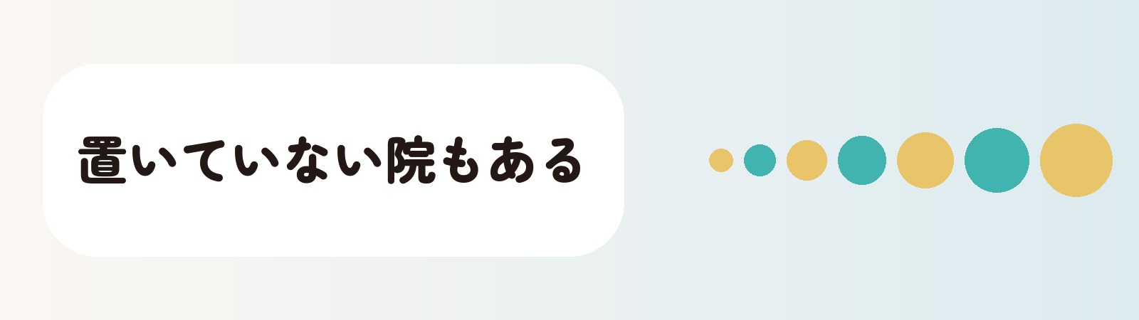 置いていない院もある