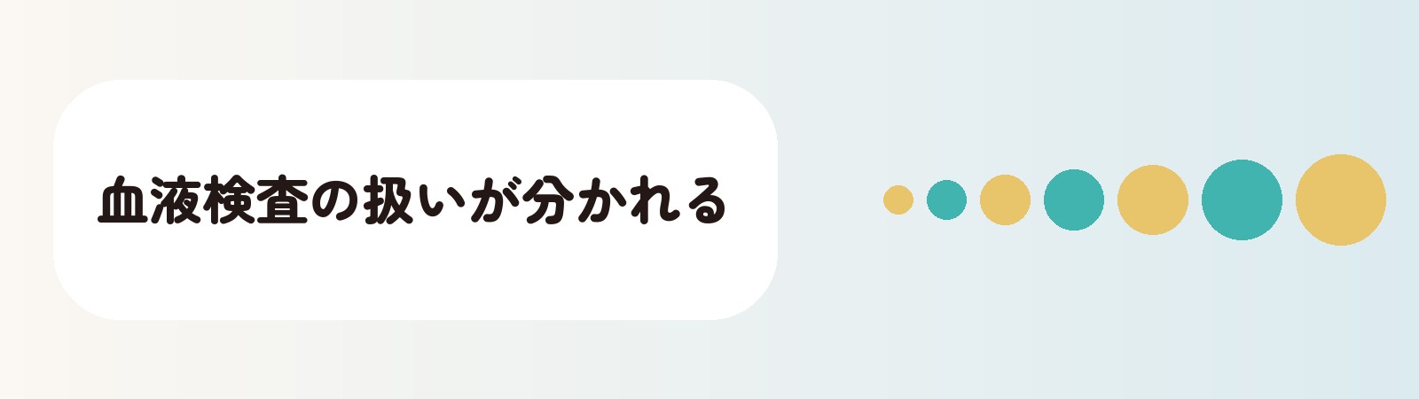 血液検査の扱いが分かれる