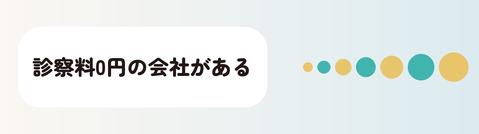 診察料0円の会社がある