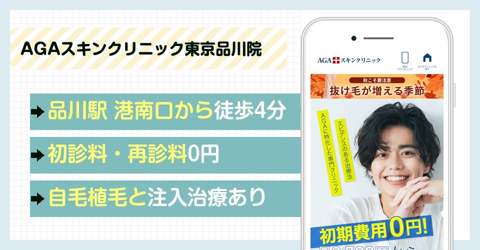 AGAスキンクリニック東京品川院の特徴まとめ