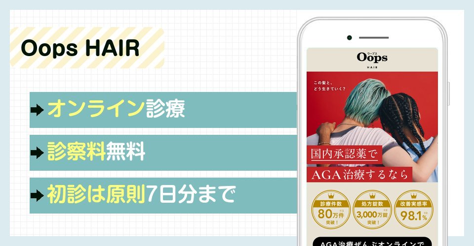 Oops HAIRの特徴まとめ