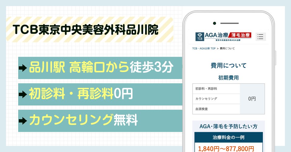 TCB東京中央美容外科品川院の特徴まとめ