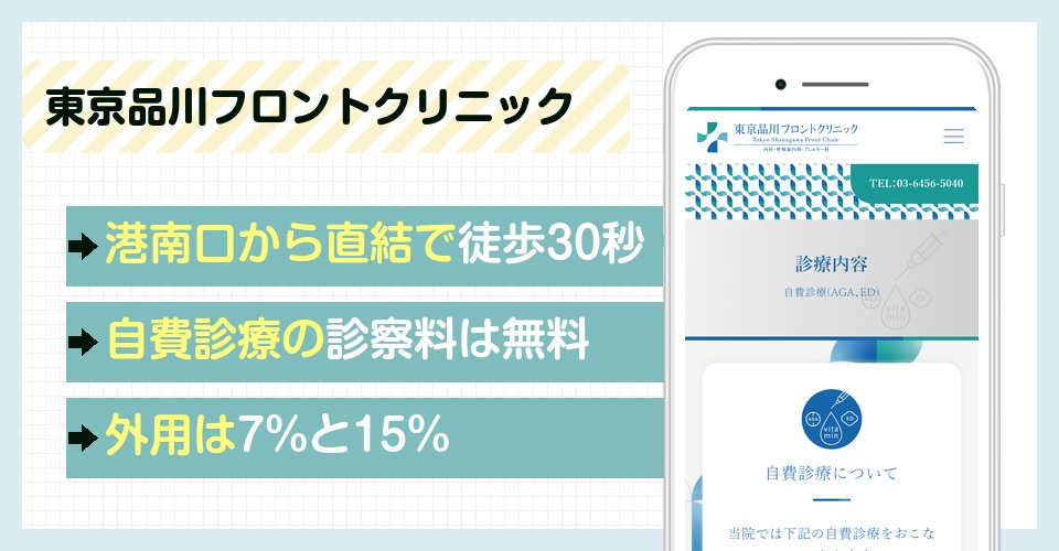 東京品川フロントクリニックの特徴まとめ