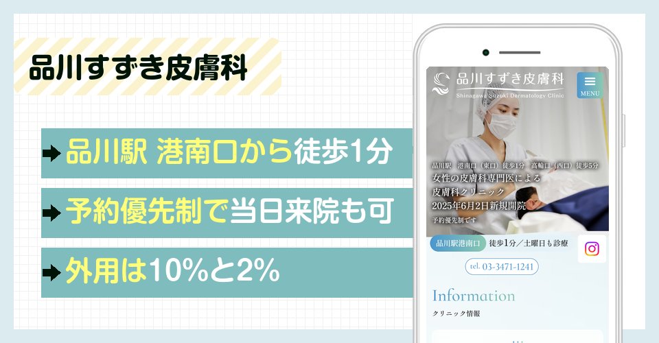 品川すずき皮膚科の特徴まとめ