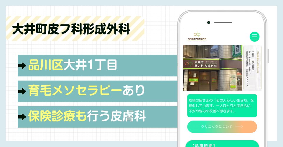 大井町皮フ科形成外科の特徴まとめ