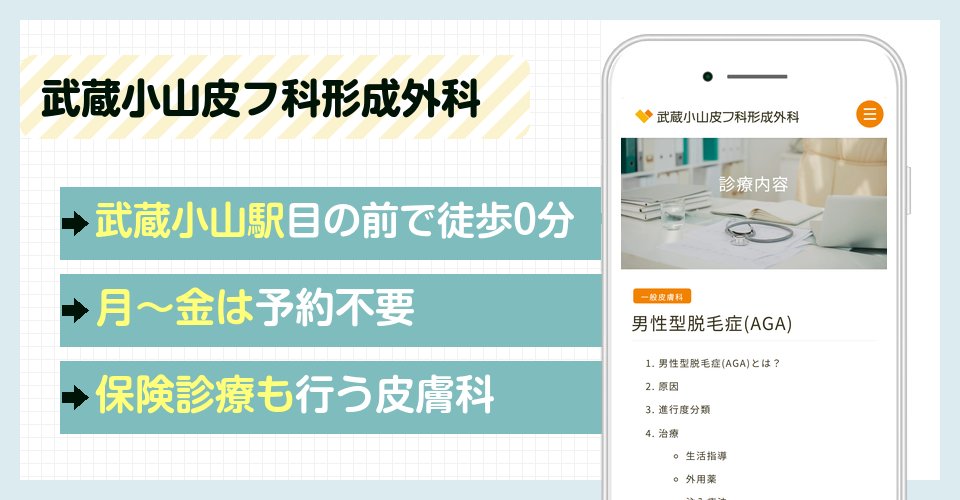 武蔵小山皮フ科形成外科の特徴まとめ