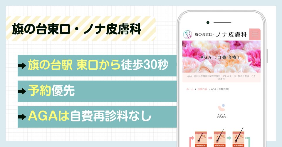 旗の台東口・ノナ皮膚科の特徴まとめ