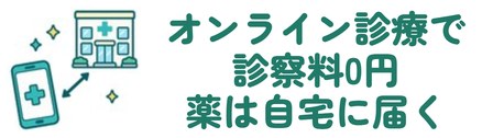 オンライン診療で診察料0円薬は自宅に届く
