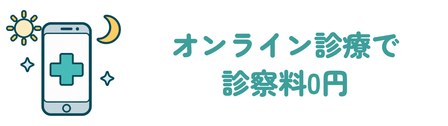 オンライン診療で診察料0円