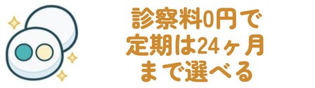 診察料0円で定期は24ヶ月まで選べる